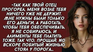 Мне нужны были только деньги твоего отца, а работать, чтобы тебя обеспечивать, я не собираюсь