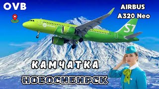 Авиаперелет Камчатка Новосибирск PKC - OVB AIRBUS A320NEO  S7 AIRLINES