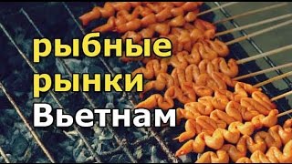 Рыбный ранок - Вьетнам. Что продают на улицах Вьетнама