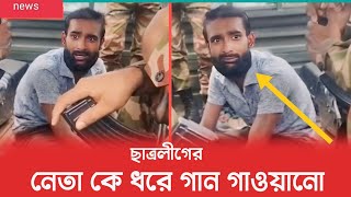 মুহূর্তেই ভাইরাল ! ছাত্রলীগের নেতা কে দিয়ে গান গাওয়ানোর ভিডিও | Student | Army |