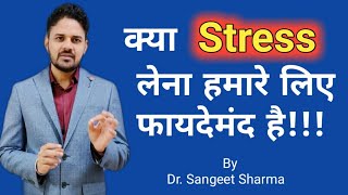 How to make Stress your Friend by Dr.Sangeet Sharma||Stress Management||