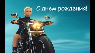 С днем рождения, Диана Сергеевна!