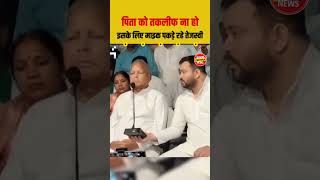 पिता को तकलीफ ना हो इसके लिए हाथ में माइक पकड़े रहे Tejashwi Yadav || #tejasaviyadav #shorts #viral