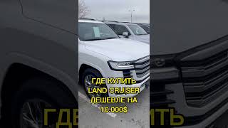 Помогу с подбором и доставкой авто в РФ, Казахстан и другие страны 🚘 #asmrcars #landcruiser