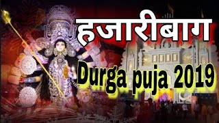 2019 Durga Puja Hazaribag || हजारीबाग दुर्गा पूजा 2019 ||