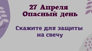 27 апреля Самый Опасный день. Скажите на свечу слова Эзотерика для тебя| Лунный день сегодня