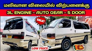 🔴 மலிவான விலையில் விற்பனைக்கு உள்ளது | Low Price Hiace Dolphin Van Sales SriLanka