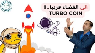 شراء عملة Turbo ... تحليل عمله Turbo ... مناطق الشراء