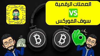 بودكاست العملات الرقمية مالفرق بين العملات الرقمية و سوق الفوركس