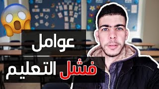 عوامل فشل التعليم - أستاذ