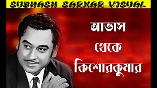 আভাস থেকে কিশোর কুমার I Kishor kumar biography in Bengali I Kishor kumar wife I