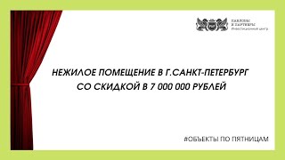 Аукционы и торги по банкротству. Нежилое помещение в г.Санкт-Петербург со скидкой в 7 000 000 рублей