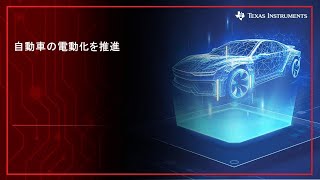 自動車の電動化を推進