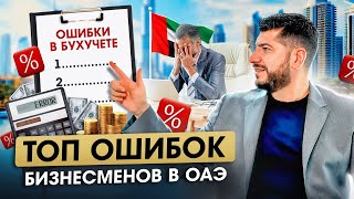 ТОП ошибок бизнесменов в ОАЭ: Как предприниматели теряют по $300 тыс. на бухучёте в Дубае