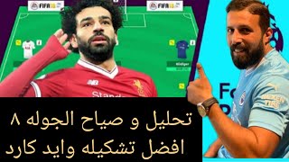 افضل تشكيلة وايلد كارد لجوله 9🔥تحليل الجوله ٨جنون فانتازي الدوري الانجليزي 🔥تألق صلاح هالاند راجع💪