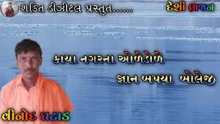 desi bjajan  જ્ઞાન બપયા બોલેજી vinod ghatad