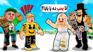 فيلم روبلوكس : بنت اندرتيكر 🤯 اختارت ميجو الضعيف ليكون زوجها !! 😱 اختبارت زواج ضد جون سينا 🔥