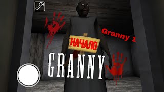 играю в гренни 1 часть🧸➡️Granny1