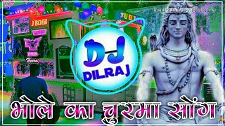 भोले का चूरमा😍Meri Maa Ne Banaya Bhole Churma Kawad Yatra Dj Remix Song 2023 | Full Bass | Dj Dilraj