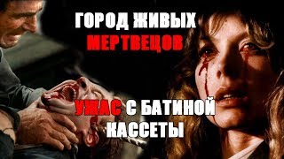 Город живых мертвецов: Нашел батину кассету (city of the living dead 1980) стоит ли смотреть