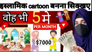 How To Make Islamic Cartoon Animation Video | 🥸Cartoon Video Kaise Banaye|🔥कार्टून वीडियो कैसे बनाएं