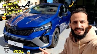 أجي تشوف شحال دايرة آخر رونو كليو في لاميزون RENAULT CLIO 5 RESTYLÉE 2024 REVIEW 🇲🇦