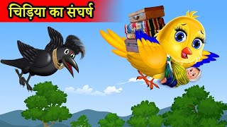 कार्टून चिड़िया कहानी हिंदी में। new episode। chidiya wala cartoon। Tuni achi cartoon । hindi kahani