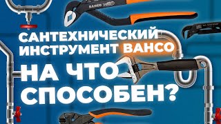 Кусачки, клещи, болторезы, разводной ключ. На что способен BAHCO?