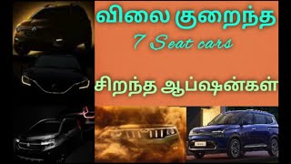 7 Seat Cars | குறைந்த விலையில் நீங்களும் வாங்கலாம் | உங்களுக்கான சிறந்த ஆப்ஷன்கள்