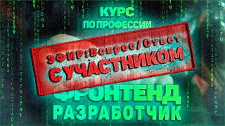 Отзыв о курсе! Эфир: Вопрос Ответ С УЧАСТНИКОМ КУРСА - Профессия фронтенд разработчик на удаленке