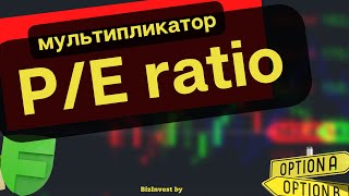 P/E Ratio - просто о сложном.