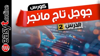 02كورس جوجل تاج مانجر - الدرس 2 -أهم المصطلحات