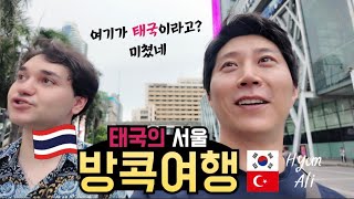 [태국여행 EP.1]  두남자의 방콕 여행 (시암, 카오산 로드 클럽 거리)