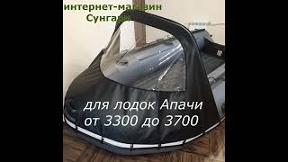 Носовой тент для лодок Апачи от 3300 до 3700, как СК, так и НДНД.