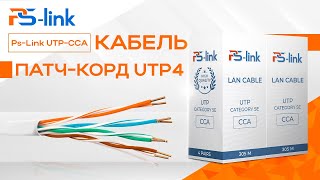 Кабель патч-корд UTP4 cat.5E CCA Ps-Link UTP-CCAxxP