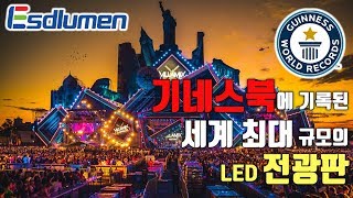 비디오몰 Esdlumen 대형LED 전광판 소개영상