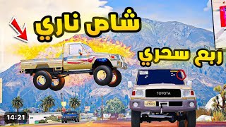 شاص ناري ضد ربع السحري🔥🔥!! فلم قراند GTA V