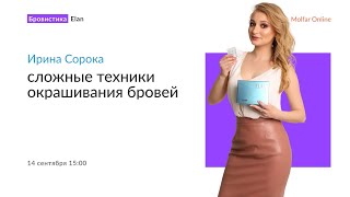 Ирина Сорока — сложные техники окрашивания бровей