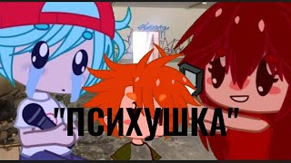 клип "психушка" fnf (Friday night funkin) гф и бф [сделано в Cup Cat] ✓