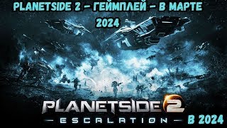 Путь Новичка в Planetside 2: Новичок в мире эпических сражений