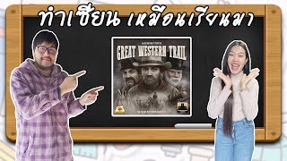 Great Western Trail - วิธีเล่น โดย Jay-C - Board Game Wanderer - ทำเซียนเหมือนเรียนมา สอนบอร์ดเกม