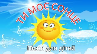 🎵🎶ТИ МОЄ СОНЦЕ🌞 /Пісня для дітей/Пісня про сонечко