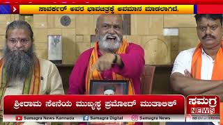 ಸಾವರ್ಕರ್‌ಅವರ ಭಾವಚಿತ್ರಕ್ಕೆಅವಮಾನ ಮಾಡಲಾಗಿದೆ | ಶ್ರೀರಾಮ ಸೇನೆಯ ಮುಖ್ಯಸ್ಥ ಪ್ರಮೋದ್ ಮುತಾಲಿಕ್ | Samagra News