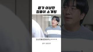 뭔가 많이 이상한 집들이 소개팅..ㅋㅋㅋㅋㅋ