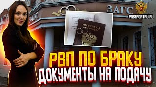 РВП по браку. Документы на подачу разрешения на временное проживание в России!