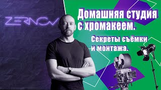 Домашняя студия с хромакеем. Секреты съёмки и монтажа.