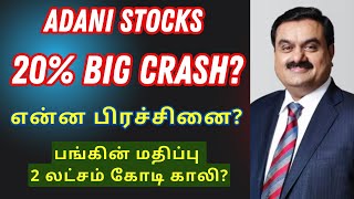 Adani Stocks - Big Crash? | Adani Bribery Case - என்ன பிரச்சினை? | Adani Stocks Fall?| Tamil