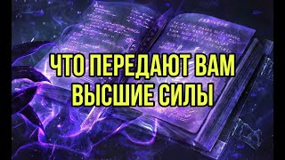 Что Вам передают Высшие Силы