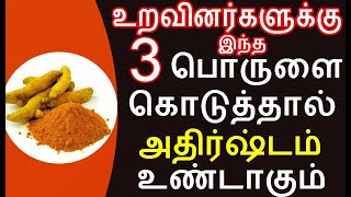 உறவினர்களுக்கு இந்த பொருளை கொடுத்தால் அதிர்ஷ்டம் உண்டாகும் | good relatives |#nammabhoominammasamy