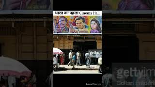 भारत का पहिला CINEMA HALL #shorts